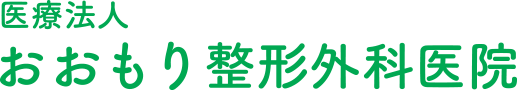 おおもり整形外科医院