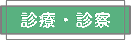 診療・診察
