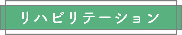リハビリテーション