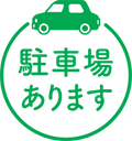 駐車場あります