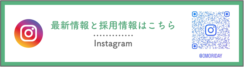 最新情報と採用情報はこちら Instagram